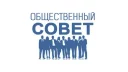 Информация о начале процедуры формирования Общественного Совета при администрации Тотемского муниципального района