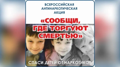 В Вологодской области стартует ежегодная Общероссийская акция «Сообщи, где торгуют смертью»