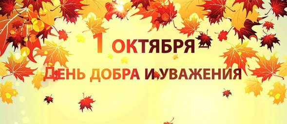 Сегодня, 1 октября, отмечается День пожилых людей, День добра и уважения