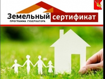 ИТОГИ 2021 ГОДА: многодетные семьи района получили в 2021 году 17 млн руб. по программе «Земельный сертификат»
