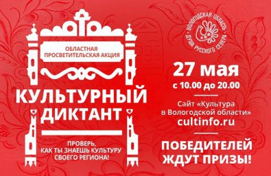 Сегодня жителей Вологодской области приглашают написать «Культурный диктант»