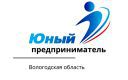 Стартовал муниципальный этап конкурса «Юный предприниматель Вологодской области»