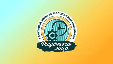 Стартовал всероссийский грантовый конкурс молодёжных инициатив